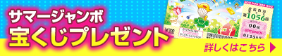 サマージャンボ宝くじプレゼント！