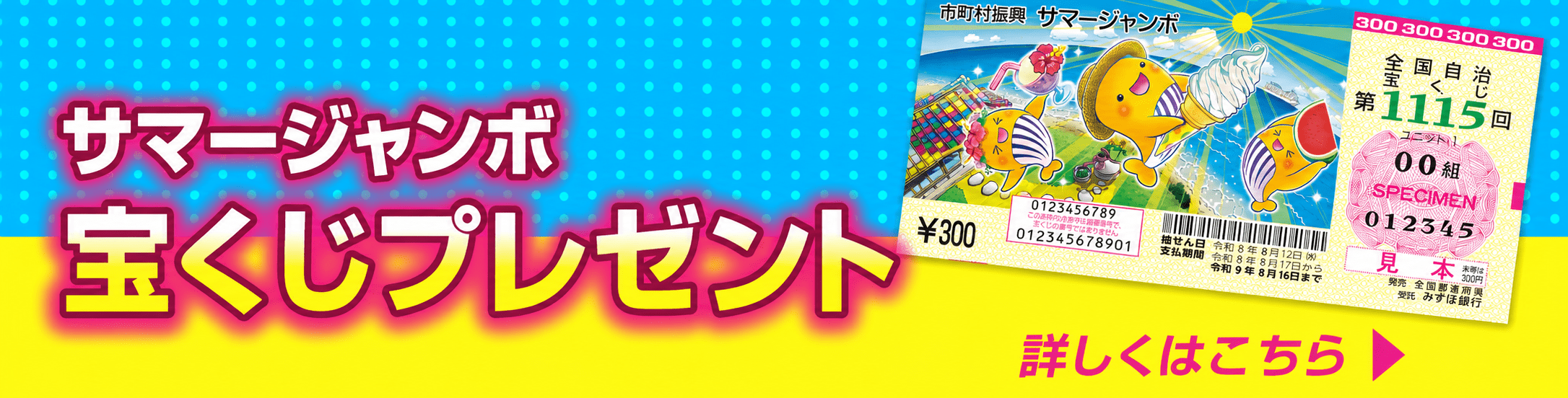 サマージャンボ
