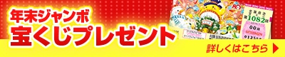 年末ジャンボ宝くじプレゼント！
