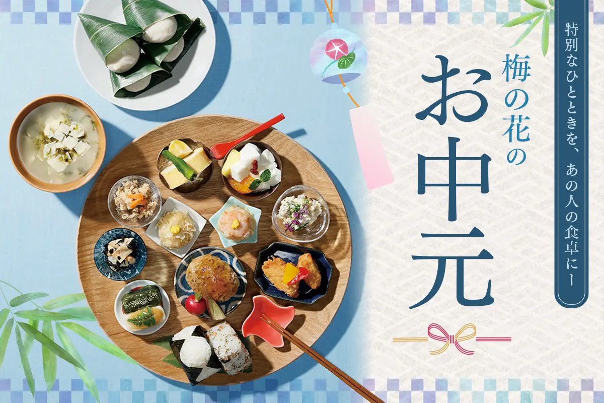 お中元特集
