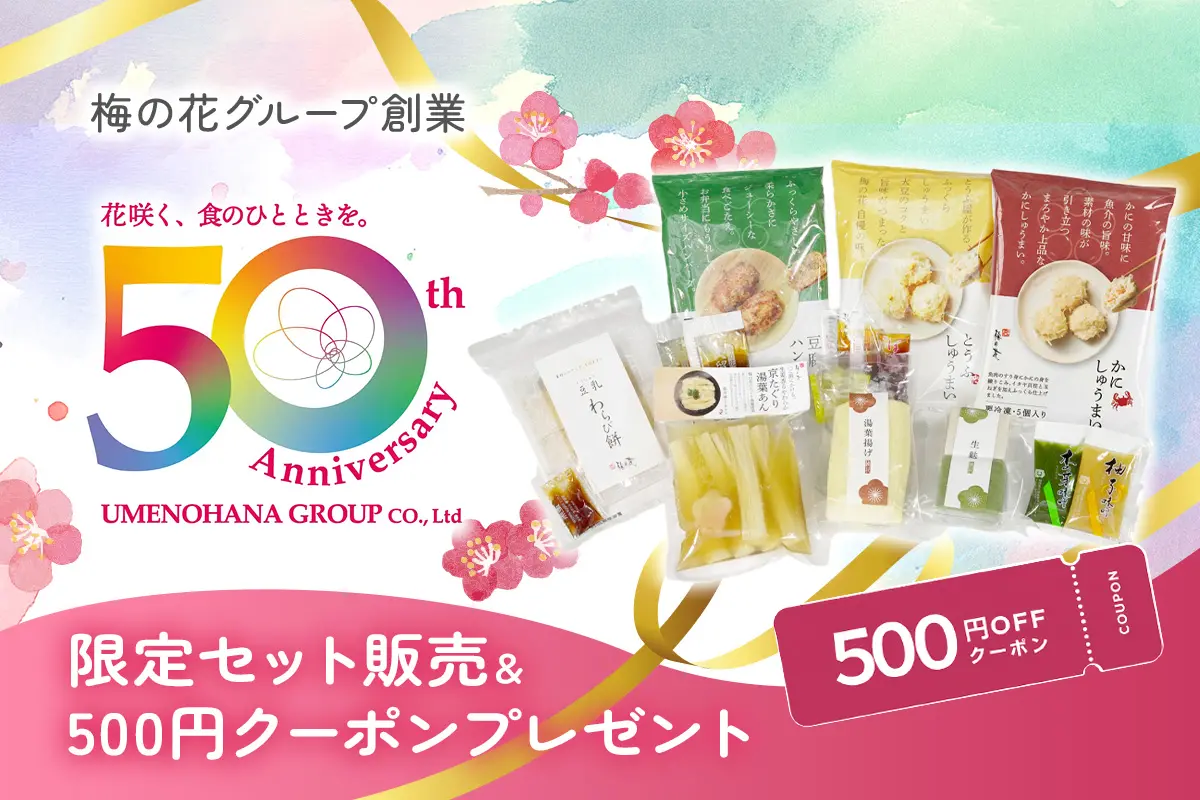 50周年記念