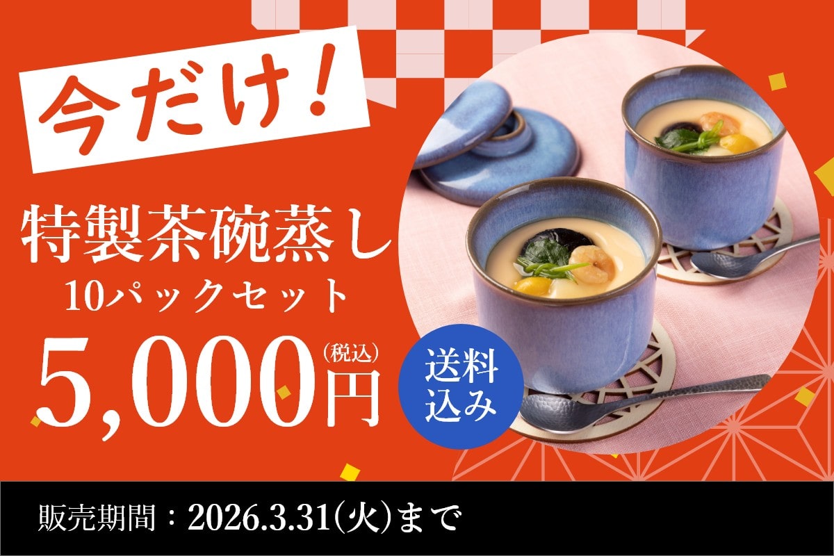 特製茶碗蒸しセール