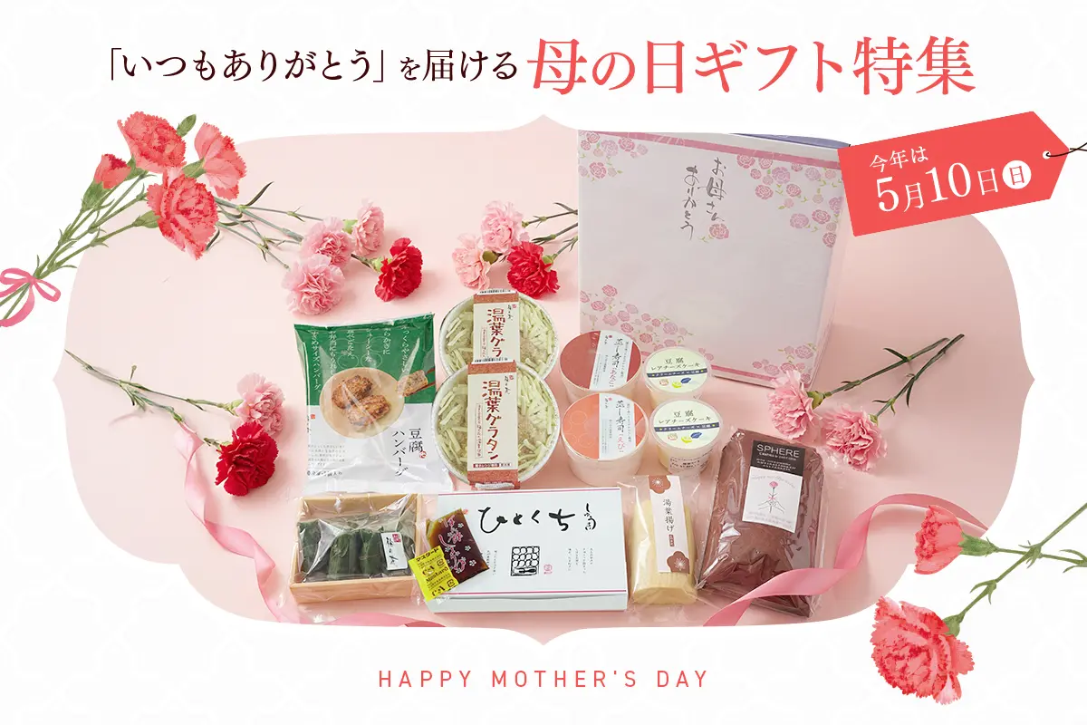 母の日特集