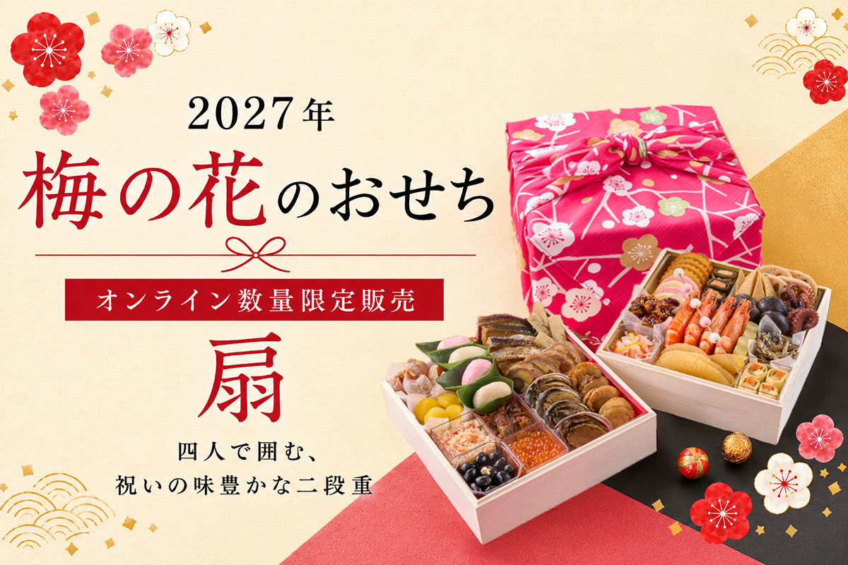 2027年梅の花のおせち