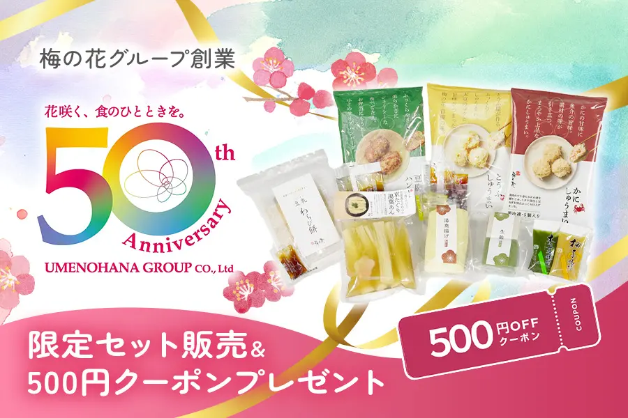 50周年記念