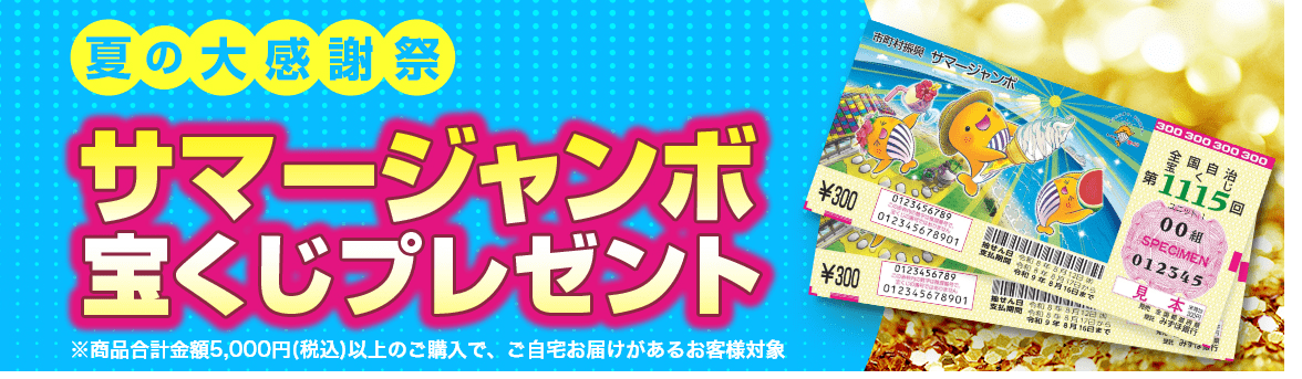 夏の大感謝祭