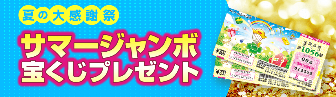 夏の大感謝祭