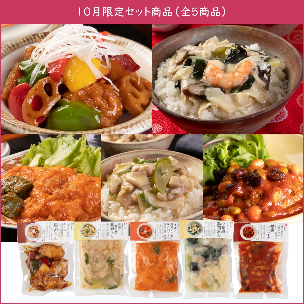 食卓彩りおかず5品セット