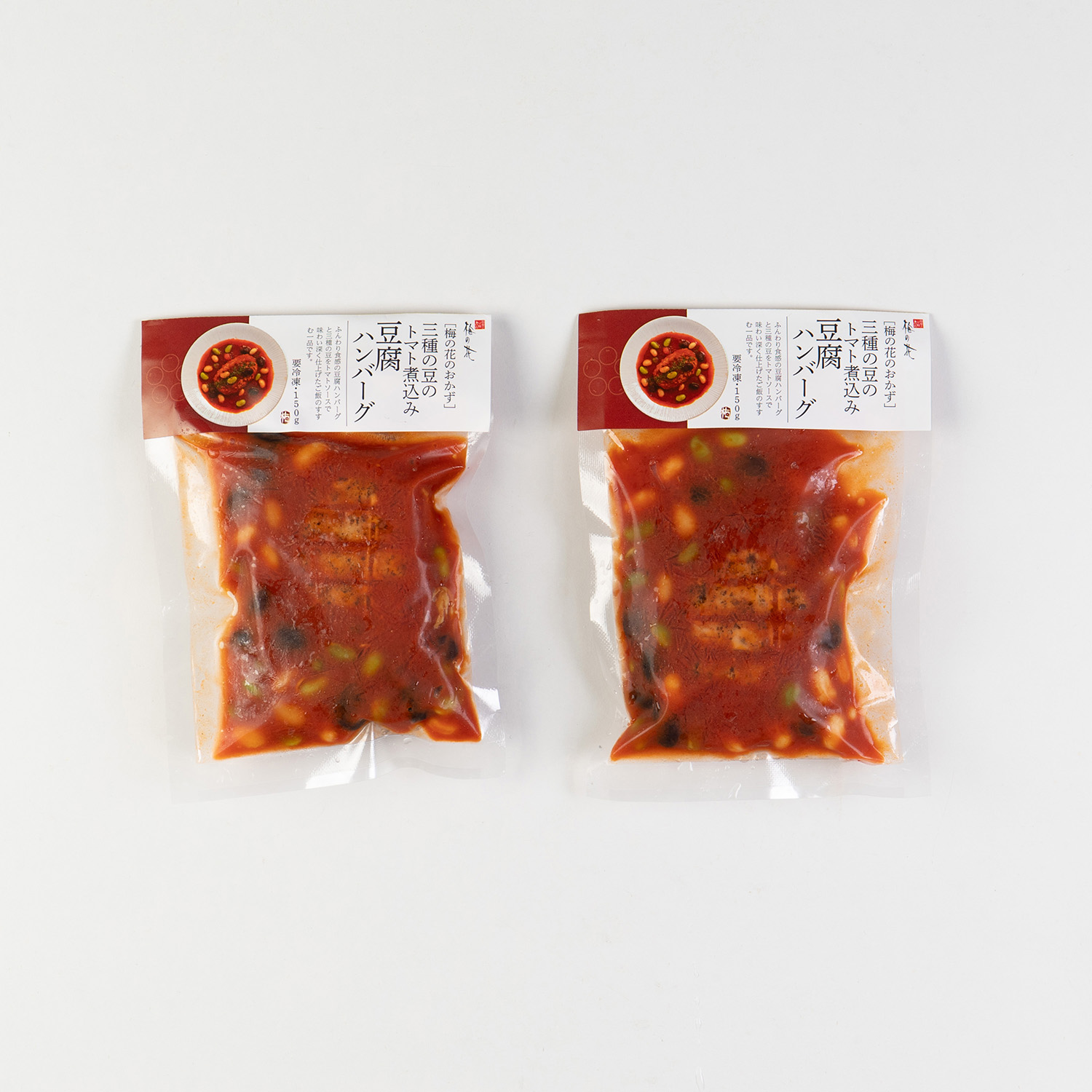 ■三種の豆のトマト煮込み豆腐ハンバーグ2個<冷凍>