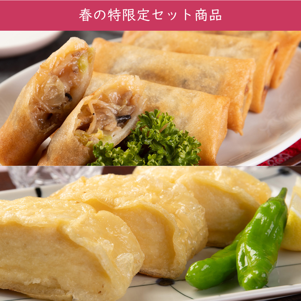 【春特別企画】五目湯葉春巻きと湯葉揚げ<冷凍>