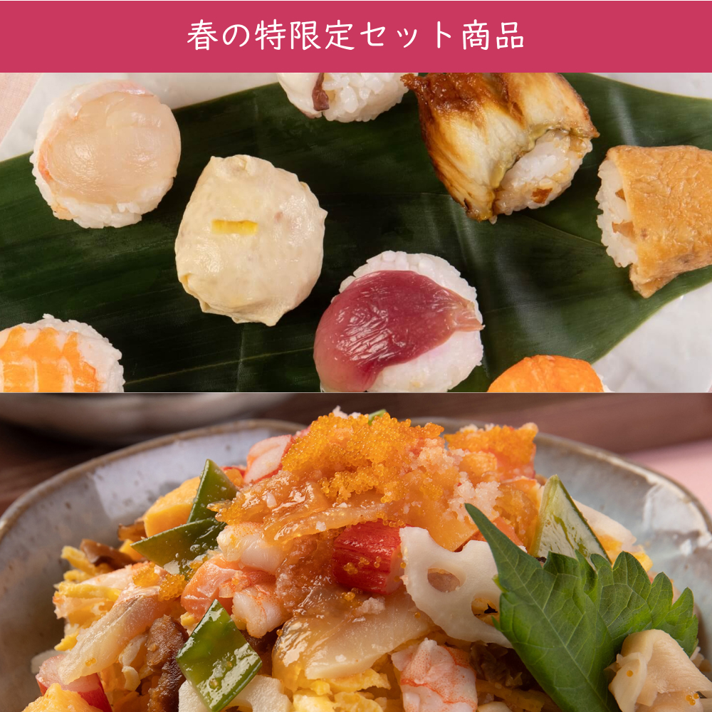 【春特別企画】春彩りお寿司セット＜冷凍＞