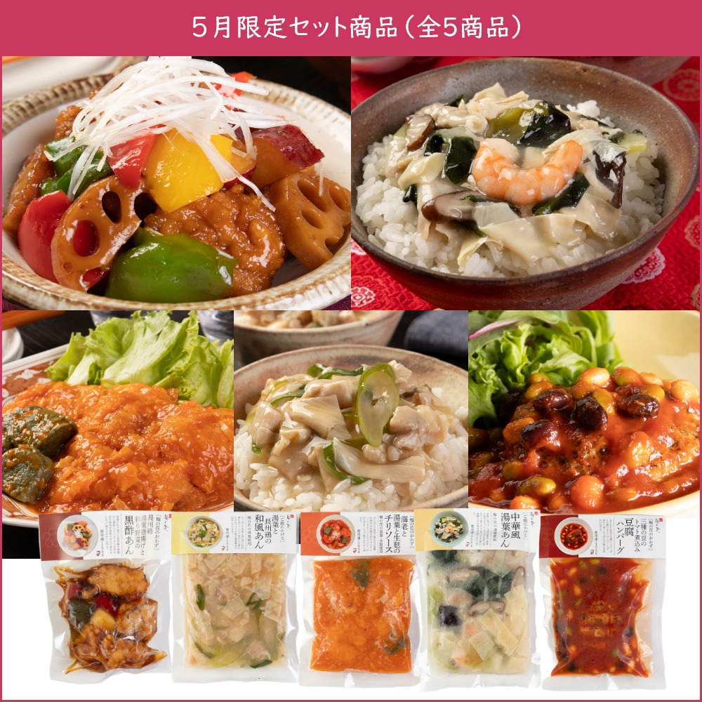 食卓彩りおかず5品セット