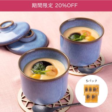 [SALE]特製茶碗蒸し5パックセット＜冷凍＞