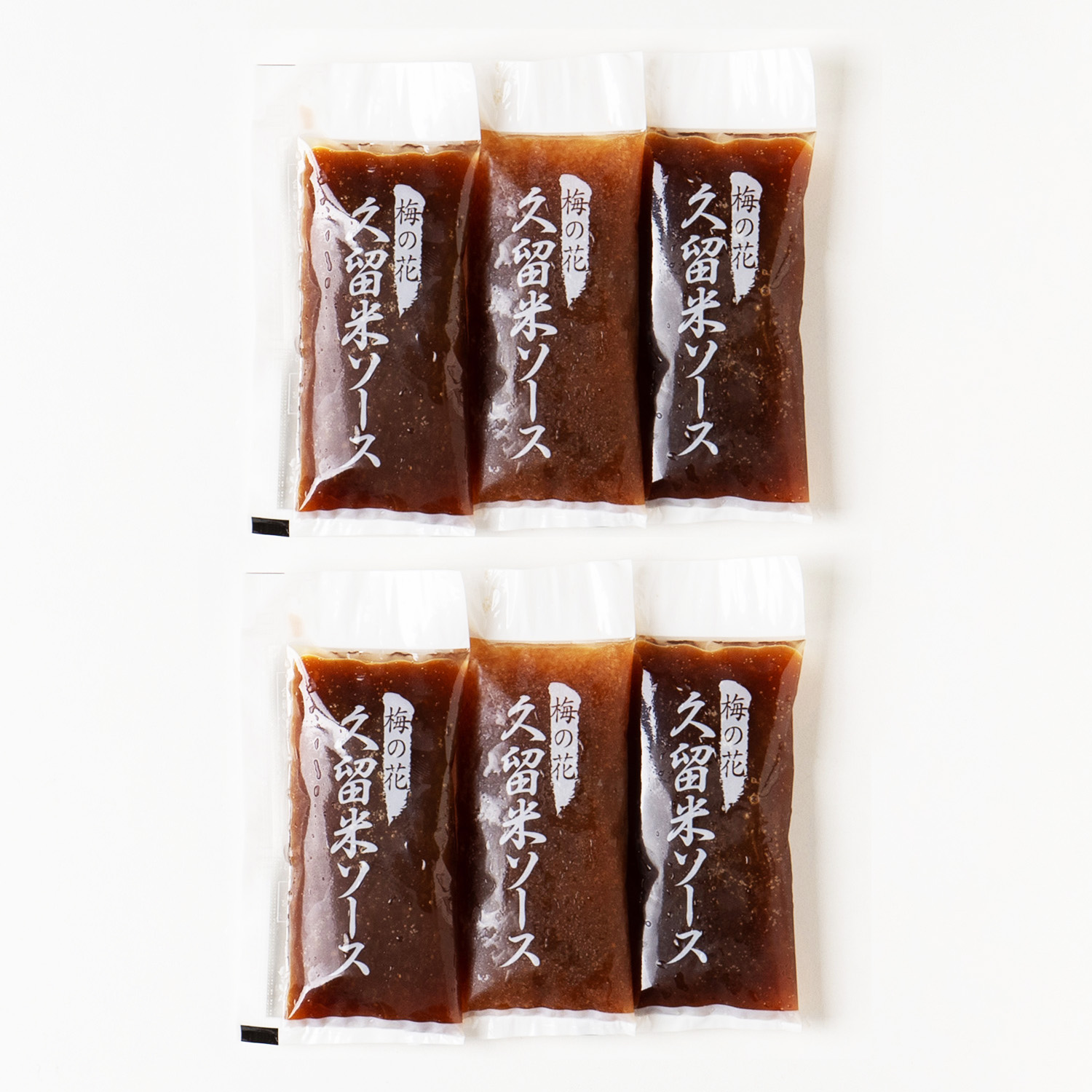 ■久留米ソース(30g)６個＜冷凍＞