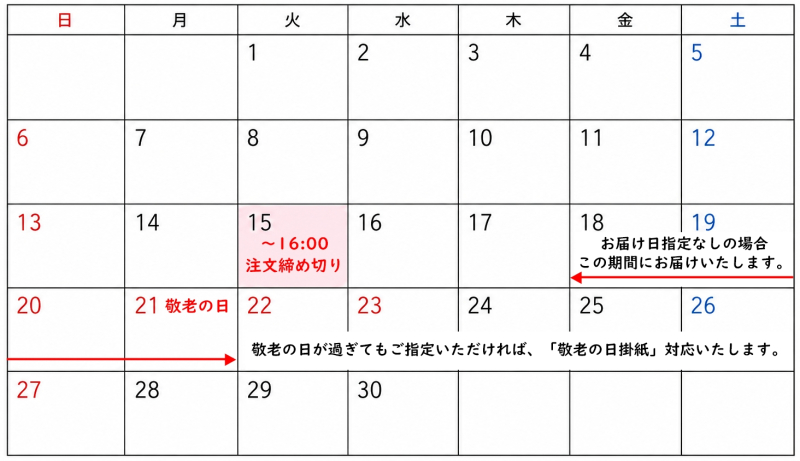 敬老の日 ご注文締切カレンダー