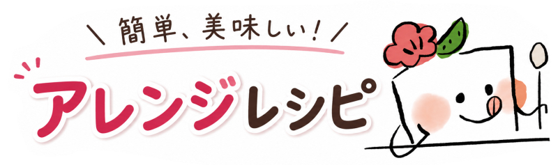 アレンジレシピもご紹介