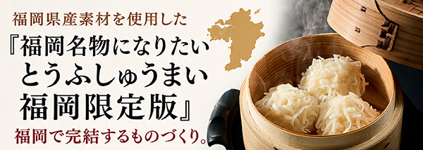 福岡名物になりたいとうふしゅうまい