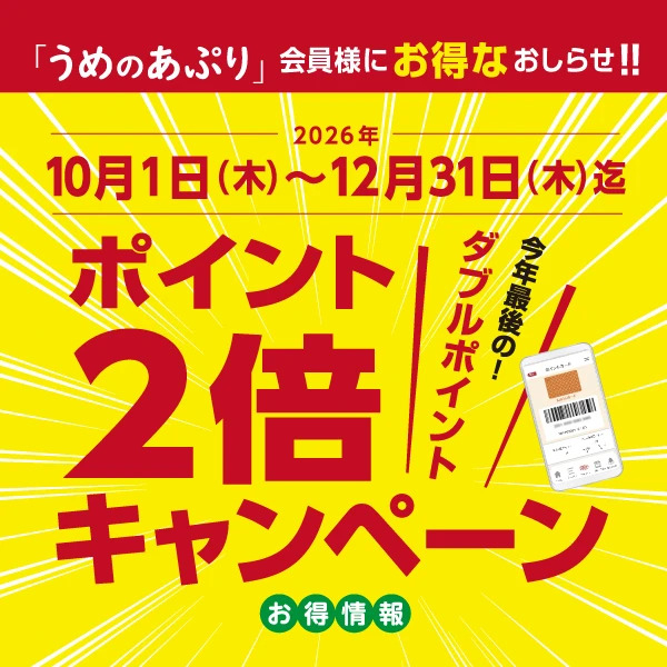 Uポイント2倍キャンペーン 2026年10月1日(木)~12月31日(木)