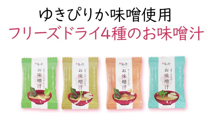 フリーズドライお味噌汁
